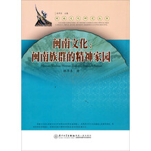 闽南文化研究丛书·闽南文化：闽南族群的精神家园