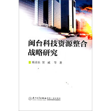 闽台科技资源整合战略研究
