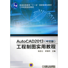 AutoCAD 2013（中文版）工程制图实用教程/普通高等教育“十一五”国家级规划教材·工科高等院校教材