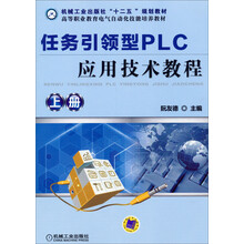 任务引领型PLC应用技术教程（上册）