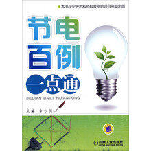 节电百例一点通