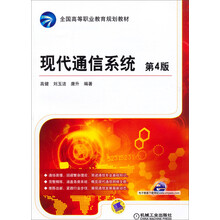 现代通信系统（第4版）/全国高等职业教育规划教材