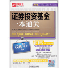 2014证券业从业人员资格考试应试指导:证券投资基金一本通关(命题点解读·真题实战·模拟预测三合一)