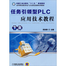 任务引领型PLC应用技术教程(下册)