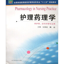 护理药理学/全国普通高等教育护理学本科专业“十二五”规划教材