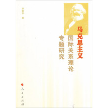 马克思主义国际关系理论专题研究