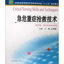 急危重症抢救技术/全国普通高等教育护理学本科专业“十二五”规划教材