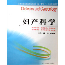 妇产科学（5+3）/全国普通高等教育临床医学专业“十二五”规划教材