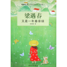 “双桅船名家经典读本”（中国卷）：又是一年春草绿
