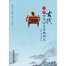 中国古代哲学论著专题研究
