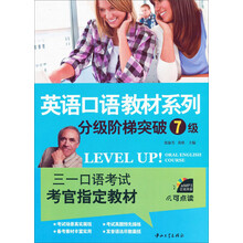 英语口语教材系列:分级阶梯突破7级(书+光盘+补充材料)