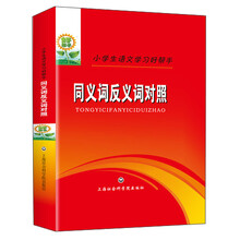 同义词反义词对照(小学生语文学习好帮手)