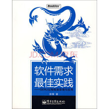 软件需求最佳实践：SERU过程框架原理与应用