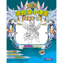 奥拉星小课堂(绘画篇2)