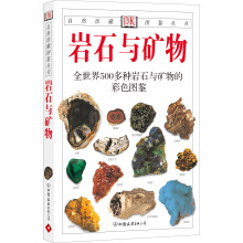 岩石与矿物：全世界500多种岩石与矿物的彩色图鉴