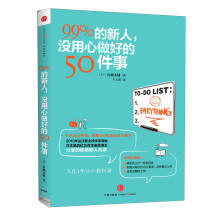 99%的新人,没用心做好的50件事(预订中,估价)