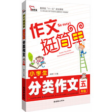 智慧熊作文：小学生分类作文（5年级）