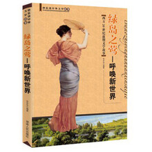 绿色岛之莺:西方20世纪前期文学故事