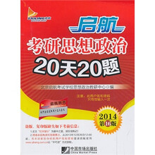 2014启航考研思想政治20天20题