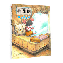 爱与被爱绘本系列:棉花糖