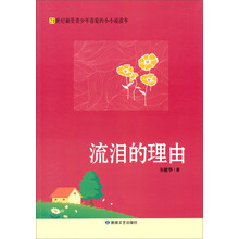 流泪的理由(21世纪最受青少年喜爱的小小说读本)