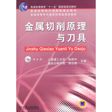 金属切削原理与刀具（附光盘）/普通高等教育“十一五”国家级规划教材·普通高等教育国家级重点教材