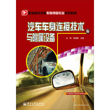 职业院校汽车车身修复专业系列教材：汽车车身连接技术与附属设备