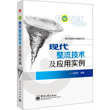 现代电源技术精品系列:现代整流技术及应用实例