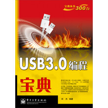 USB 3.0编程宝典