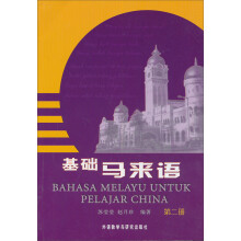 基础马来语2(09新)
