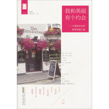 我和美丽有个约会（特别版）（附送3张精美旅游名信片）