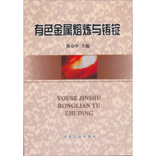 有色金属熔炼与铸锭