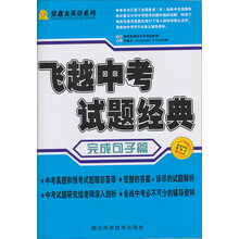 张鑫友英语系列·飞越中考：英语完成句子篇