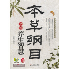 本草纲目中的养生智慧