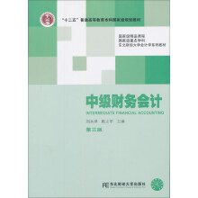 中级财务会计（第3版东北财经大学会计学系列教材普通高等教育十一五国家级规划教材）