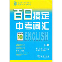 百日搞定中考词汇(下)/新王朝英语学习系列