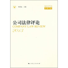 公司法律评论(2013年卷总第13卷)
