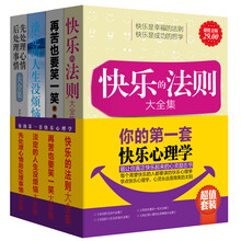 你的第一套快乐心理学（套装共4册）《快乐的法则大全集》《再苦也要笑一笑大全集》《淡定的人生没烦恼大全集》 《先处理心情后处理事情大全集》