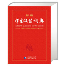 新编学生汉语词典