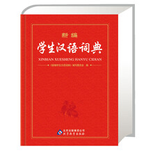 新编学生汉语词典