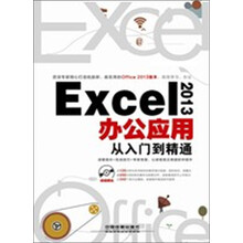 Excel 2013办公应用从入门到精通(附光盘)