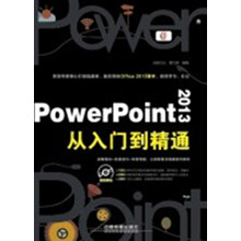 PowerPoint 2013从入门到精通（附光盘）