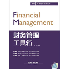 财务管理工具箱（附光盘）