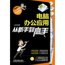 电脑办公应用从新手到高手
