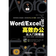 Word/Excel 2013高效办公从入门到精通（附光盘）