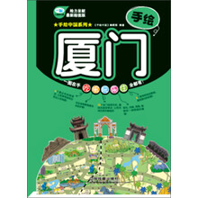 手绘厦门