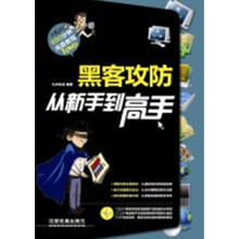 黑客攻防从新手到高手（附光盘）