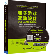 电子游戏互动设计Virtools开发实战详解/“十二五”全国高校动漫游戏专业骨干课程权威教材(附光盘1张)
