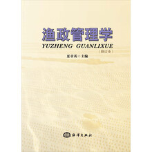 渔政管理学-(修订本)