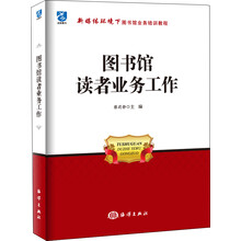 图书馆读者业务工作